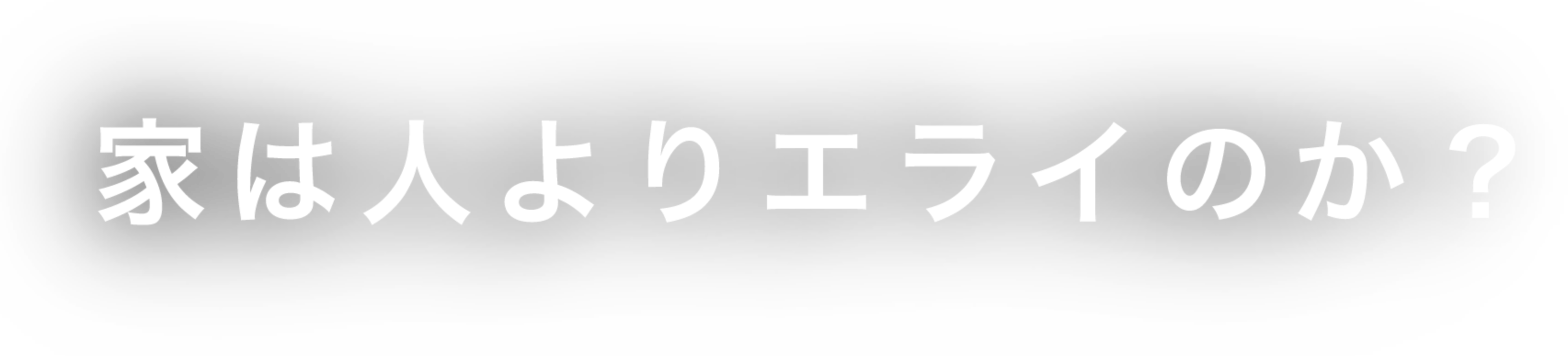 家は人よりエライのか？