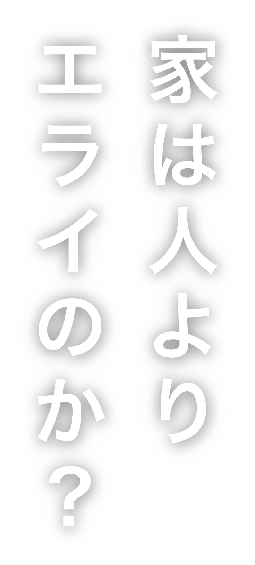 家は人よりエライのか？